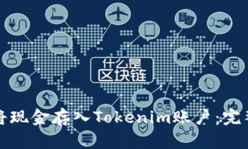 如何将现金存入Tokenim账户：完整指南