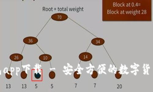 数字人钱包app下载 - 安全方便的数字货币管理工具