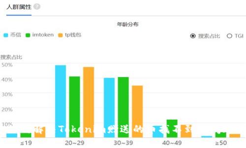 如何解决Tokenim赠送的币找不到的问题？