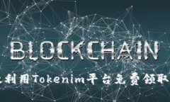 如何有效利用Tokenim平台免