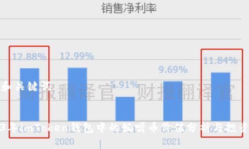 思考和关键词

:
2023年imToken钱包中的妈呀币价值分析与投资指南