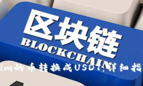 如何将Tokenim的币转换成USDT：详细指南与步骤解析