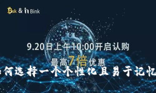 IM2.0：如何选择一个个性化且易于记忆的用户名