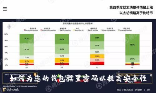 如何为您的钱包设置密码以提高安全性