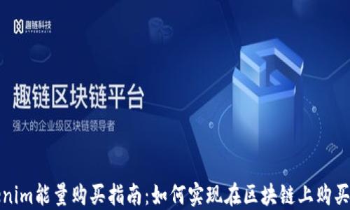 
Tokenim能量购买指南：如何实现在区块链上购买能量