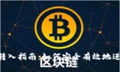 Tokenim的转入指南：如何安