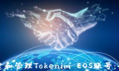 如何创建和管理Tokenim EO