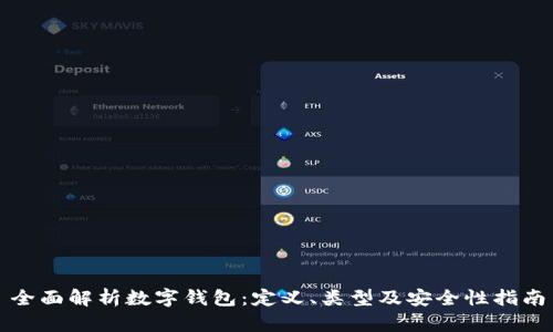 全面解析数字钱包：定义、类型及安全性指南