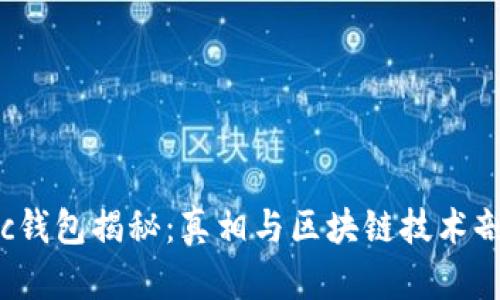 cxc钱包揭秘：真相与区块链技术剖析