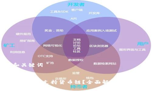 思考和关键词

  
Tokenim是否支持货币链？全面解析及使用指南