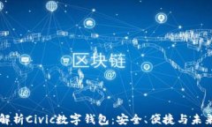 全面解析Civic数字钱包：安