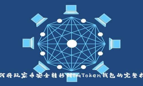 如何将玩家币安全转移到imToken钱包的完整指南