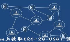 如何在Tokenim上收取ERC-20