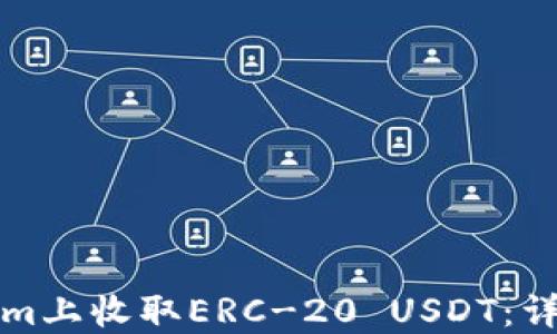 
如何在Tokenim上收取ERC-20 USDT：详细步骤与指南