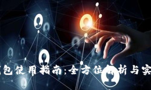 IM硬钱包使用指南：全方位解析与实用技巧