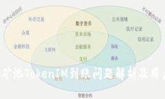  星火矿池TokenIM到账问题解