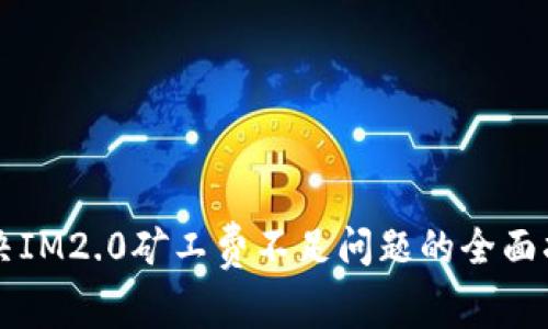 解决IM2.0矿工费不足问题的全面指南