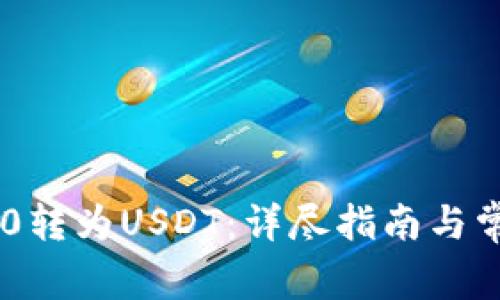 如何将IM2.0转为USDT：详尽指南与常见问题解析