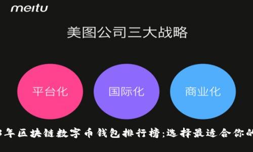 2023年区块链数字币钱包排行榜：选择最适合你的钱包