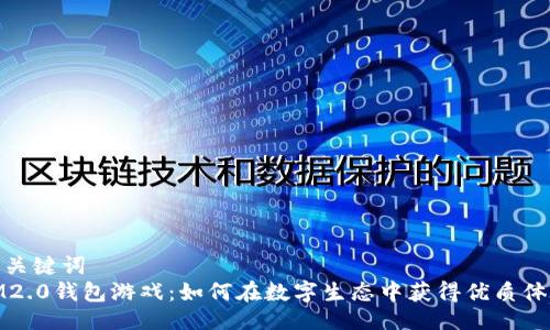 与关键词  
IM2.0钱包游戏：如何在数字生态中获得优质体验