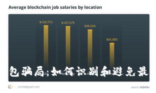 探索数字钱包骗局：如何识别和避免最常见的骗局