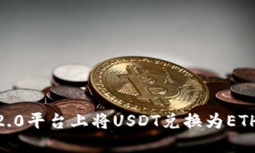 如何在IM2.0平台上将USDT兑换为ETH：详细指南