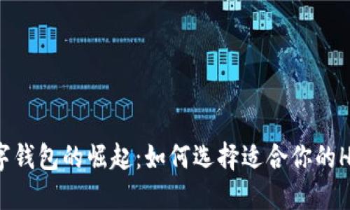 2023年数字钱包的崛起：如何选择适合你的HTT数字钱包