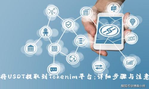 如何将USDT提取到Tokenim平台：详细步骤与注意事项