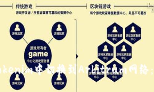 如何在Tokenim中切换到Arbitrum网络：完整指南