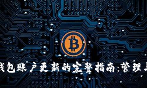 企业数字钱包账户更新的完整指南：管理与安全保障