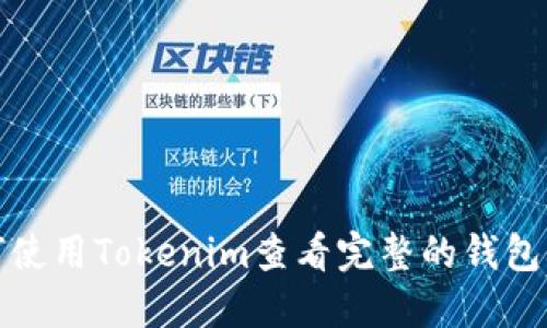 如何使用Tokenim查看完整的钱包信息