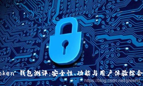 imToken 钱包测评：安全性、功能与用户体验综合分析