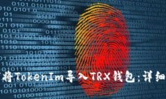 如何将TokenIm导入TRX钱包：