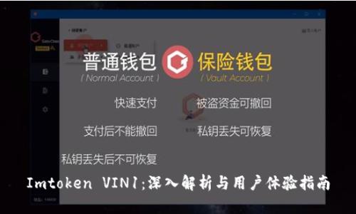 Imtoken VIN1：深入解析与用户体验指南