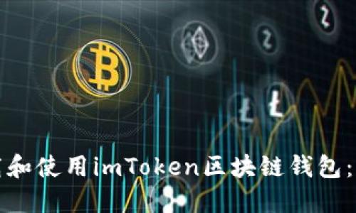 如何下载和使用imToken区块链钱包：完整指南