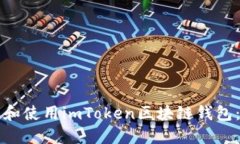 如何下载和使用imToken区块