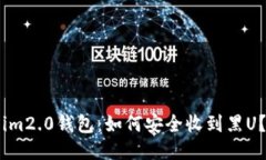 im2.0钱包：如何安全收到黑