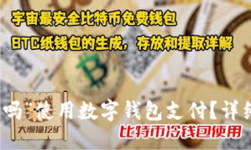 如何在“饿了吗”使用数字钱包支付？详细指南与技巧