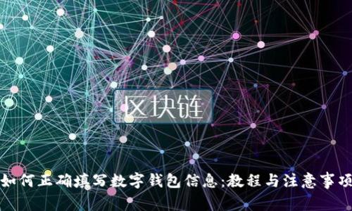 如何正确填写数字钱包信息：教程与注意事项