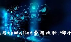 Tokenim与tpWallet费用比较：