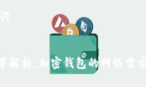 思考和关键词

  
imToken宽带解析：加密钱包的网络需求与设置指南