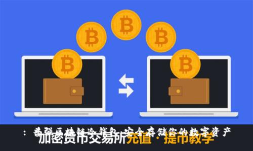 : 普强区块链冷钱包：安全存储你的数字资产