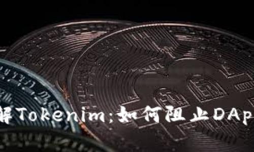 : 深入了解Tokenim：如何阻止DApp不当行为