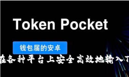 : 如何在各种平台上安全高效地输入Tokenim