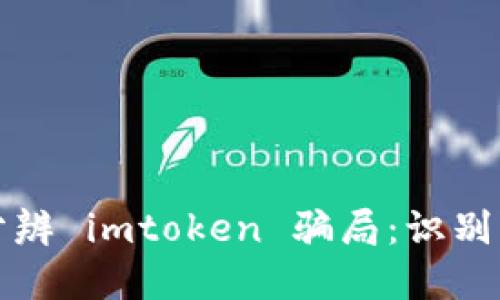 如何分辨 imtoken 骗局：识别与防范