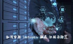 如何分辨 imtoken 骗局：识