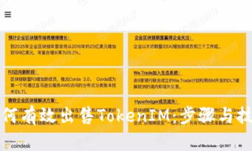 如何有效出售TokenIM：步骤与技巧