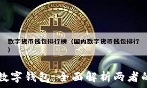   
数字货币与数字钱包：全面解析两者的区别与联系