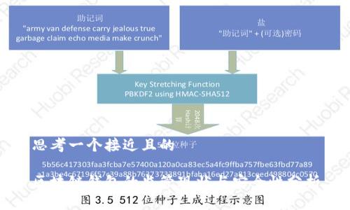 思考一个接近且的

区块链钱包的监管现状与安全性分析