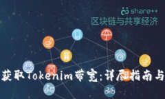 如何获取Tokenim带宽：详尽